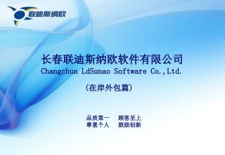 长春联迪斯纳欧软件有限公司 Changchun LdSunao Software Co.,Ltd .
