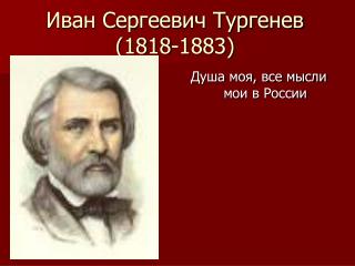 Иван Сергеевич Тургенев (1818-1883)
