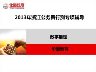 2013 年浙江公务员行测专项辅导