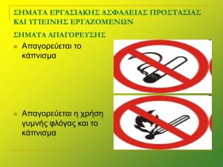 ΣΗΜΑΤΑ ΕΡΓΑΣΙΑΚΗΣ ΑΣΦΑΛΕΙΑΣ ΠΡΟΣΤΑΣΙΑΣ ΚΑΙ ΥΓΙΕΙΝΗΣ ΕΡΓΑΖΟΜΕΝΩΝ ΣΗΜΑΤΑ ΑΠΑΓΟΡΕΥΣΗΣ