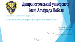 Дипломна магістерська робота Порівняльна характеристика правових систем світу