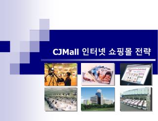 CJMall 인터넷 쇼핑몰 전략