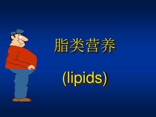 脂类营养 (lipids)