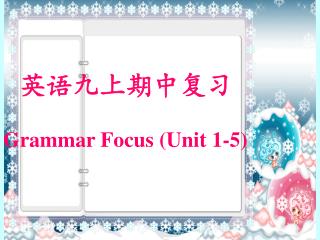英语九上期中复习 Grammar Focus (Unit 1-5)