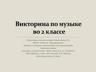 Викторина по музыке во 2 классе