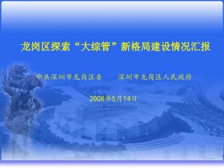 龙岗区探索“大综管”新格局建设情况汇报