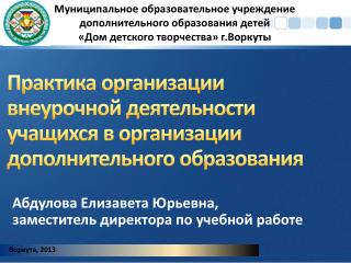 Практика организации внеурочной деятельности учащихся в организации дополнительного образования