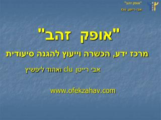 &quot;אופק זהב&quot; מרכז ידע, הכשרה וייעוץ להגנה סיעודית אבי רייטן clu ואהוד ליפשיץ ofekzahav