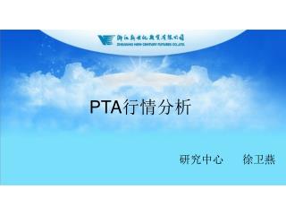 PTA 行情分析