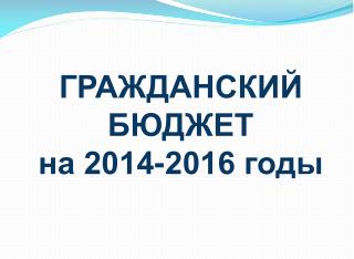 ГРАЖДАНСКИЙ БЮДЖЕТ на 2014-2016 годы