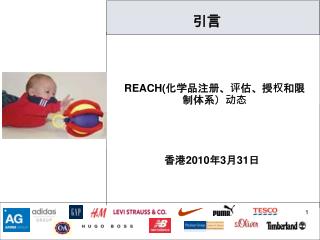 REACH ( 化学品注册、评估、授权和限制体系）动态