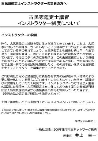 古民家鑑定士講習 インストラクター制度について