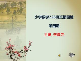 小学数学 226 班班报园地 第四期 主编 李海芳