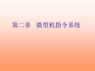 第二章 微型机指令系统