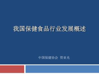 我国保健食品行业发展概述