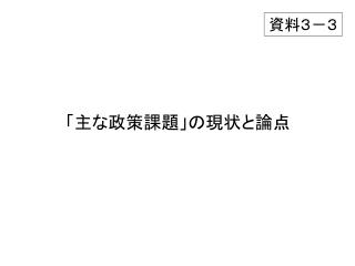 「主な政策課題」の現状と論点