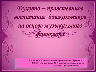 Духовно – нравственное воспитание дошкольников на основе музыкального фольклора