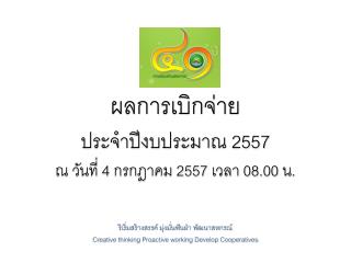 ผลการเบิกจ่าย ประจำปีงบประมาณ 2557 ณ วันที่ 4 กรกฎาคม 2557 เวลา 08.00 น.