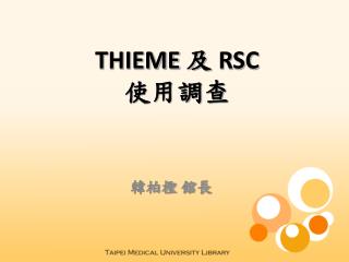 THIEME 及 RSC 使用調查