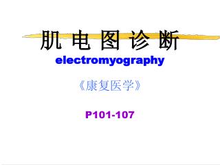 肌 电 图 诊 断 electromyography