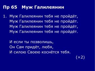 1.	Муж Галилеянин тебя не пройдёт, 	Муж Галилеянин тебя не пройдёт.