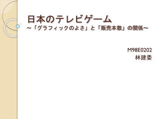 日本のテレビゲーム ～「グラフィックのよさ」と「販売本数」の関係～