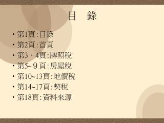目 錄