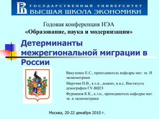 Детерминанты межрегиональной миграции в России