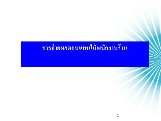 การจ่ายผลตอบแทนให้พนักงานร้าน