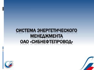 Система энергетического менеджмента ОАО « Сибнефтепровод »