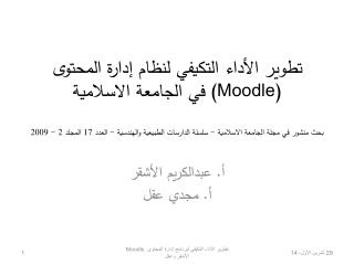 أ. عبدالكريم الأشقر أ. مجدي عقل