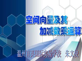 温州育英国际实验学校 朱文俊