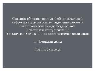 ГОСУДАРСТВЕННО-ЧАСТНОЕ ПАРТНЕРСТВО В ОБРАЗОВАНИИ Правовое поле