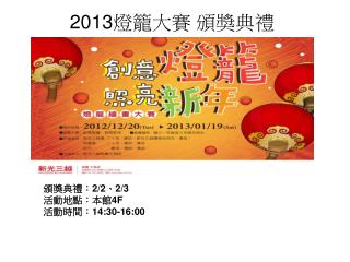 2013 燈籠大賽 頒獎典禮