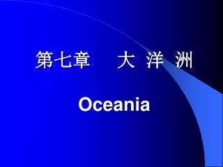 第七章 大 洋 洲 Oceania