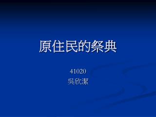 原住民的祭典