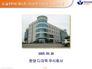 싱글 PPM 제 1 차 국내우수업체 산업시찰