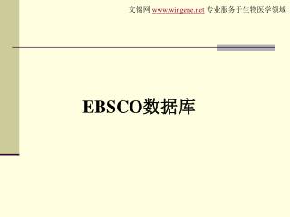 EBSCO 数据库