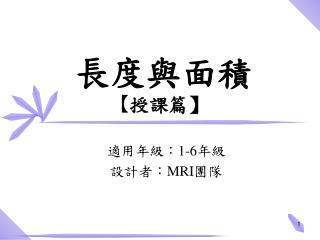 長度與面積 【 授課篇 】