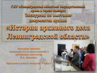 ГКУ «Ленинградский областной государственный архив в городе Выборге Экскурсия по выставке