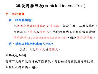 20. 使用牌照稅 ( Vehicle License Tax ) 甲、租稅實體 　壹、課稅範圍 (§3)