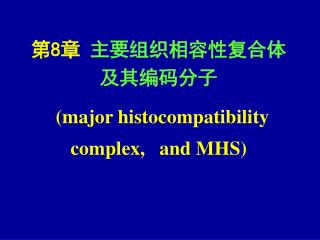 第 8 章 主要组织相容性复合体 及其编码分子 (major histocompatibility complex, and MHS)