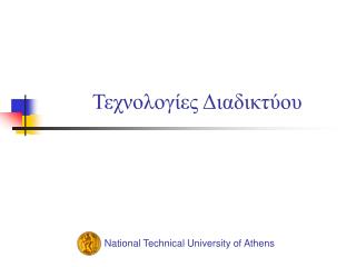 Τεχνολογίες Διαδικτύου