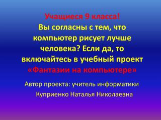 Автор проекта: учитель информатики Куприенко Наталья Николаевна