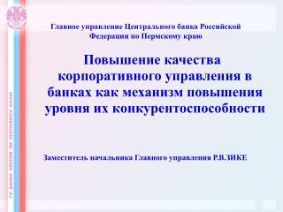 Главное управление Центрального банка Российской Федерации по Пермскому краю