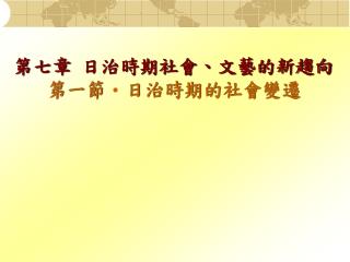 第七章 日治時期社會、文藝的新趨向 第一節日治時期的社會變遷