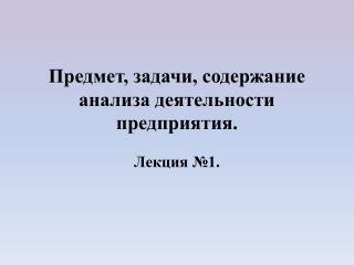 Предмет, задачи, содержание анализа деятельности предприятия.