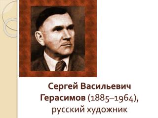 Сергей Васильевич Герасимов (1885–1964), русский художник