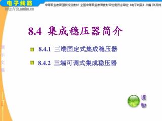 8.4 集成稳压器简介