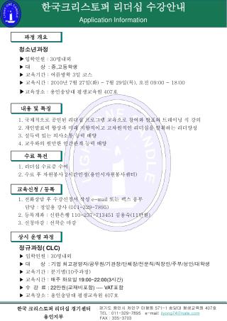 1. 전화상담 후 수강신청서 작성 e-mail 또는 팩스 송부 담당 : 정일용 강사 (011-329-7895)